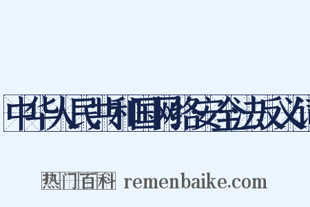 中华人民共和国网络安全法反义词是什么意思的图片